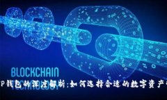 币安与TP钱包的深度解析：
