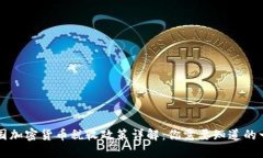 美国加密货币税收政策详