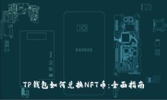 TP钱包如何兑换NFT币：全面