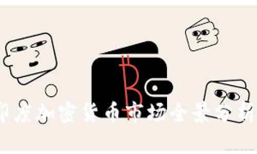 : 2023年印度加密货币市场全景分析与投资指南