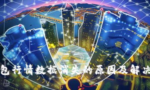TP钱包行情数据消失的原因及解决办法