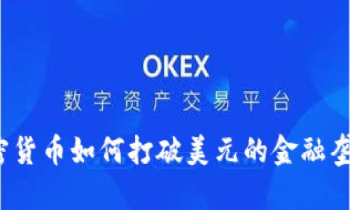 加密货币如何打破美元的金融垄断？