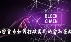 加密货币如何打破美元的
