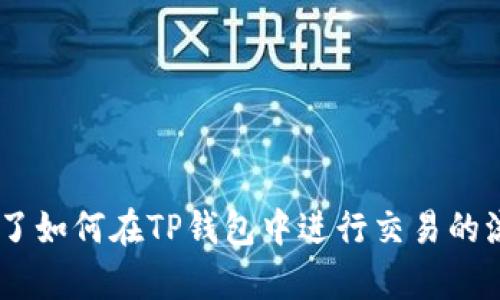   如何在TP钱包中购买未上交易所的币? / 
 guanjianci TP钱包, 未上交易所的币, 加密货币, 交易指南, 钱包使用 /guanjianci 

在如今的数字货币市场中，不断涌现出新的代币，其中许多尚未在主流交易所上市，这为投资者提供了丰富的机会。然而，获取这些尚未上市的代币并不容易，尤其是对于新手来说。他们常常会感到困惑，不知道该如何操作。本文将详细介绍如何使用TP钱包购买未上交易所的币，并解答常见问题，以帮助投资者更好地理解这一过程。

### TP钱包简介

TP钱包是一款功能强大的加密货币钱包，它支持多种数字资产的存储、转账和交易。用户可以在TP钱包中管理自己的资产，进行去中心化交易，参与不同行情和项目的投资。同时，TP钱包还提供了丰富的第三方DApp接口，用户能够轻松访问各种去中心化应用（DApp），便于进行代币兑换和购买未上交换所的币。

TP钱包的使用界面，易于操作，非常适合刚接触加密货币市场的用户。它不仅支持以太坊和BSC相关代币，还允许用户与其他区块链进行交互，极大增强了其功能性和灵活性。

### 如何在TP钱包中购买未上交易所的币

购买未在交易所上市的币通常需要通过去中心化交易所（DEX）或直接从项目方购买。以下是详细步骤：

1. **下载并安装TP钱包**  
   首先，用户需要在手机应用商店或官方网站下载并安装TP钱包。安装完成后，请按照步骤创建/wallet，确保备份助记词，安全存储。

2. **充值/获取资金**  
   未上市的币通常以以太坊（ETH）、币安币（BNB）或其他主流代币作为交易对，因此您需要确保钱包中有一定数量的ETH或BNB以用于交易和支付费用。在TP钱包中，您可以从其他交易所提取币，或者与朋友进行交易。

3. **访问去中心化交易所（DEX）**  
   TP钱包内嵌支持多种去中心化交易所，如Uniswap、PancakeSwap等，您可以通过钱包内的DApp浏览器直接访问这些交易所。要购买某个未上市的代币，需确保该代币的合约地址和交易对。

4. **添加未上市代币**  
   找到要购买的代币合约地址，复制并将其粘贴到相应交易所的“添加自定义代币”地址框中。确保该合约地址的准确性，避免由于错误地址导致的损失。

5. **进行交易**  
   在提供的交换界面输入您想要购买的数量，确认交易详情后点击确认。此时，TP钱包要求您授权使用一定数量的ETH或BNB，以支付相应的交易费用。

6. **确认交易状态**  
   完成交易后，可以在钱包中查看资产，确认该未上市币是否已经成功到达您的钱包中。

### 可能的相关问题

#### 问题一：在TP钱包中如何找到去中心化交易所（DEX）？

在TP钱包中找到去中心化交易所的步骤

在TP钱包中，用户可以通过内置的DApp浏览器直接访问去中心化交易所。以下是操作步骤：  

1. **打开TP钱包**  
   首先，单击打开TP钱包应用程序，确保您已经成功创建并备份了钱包。

2. **访问DApp浏览器**  
   在底部的导航栏中，您会看到一个