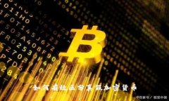 如何有效区分真假加密货