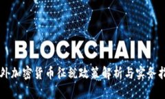 国外加密货币征税政策解