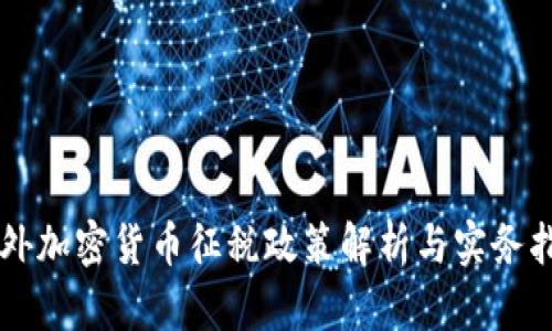 国外加密货币征税政策解析与实务指南