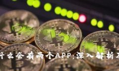 TP钱包为什么会有两个AP