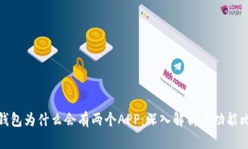 TP钱包为什么会有两个APP：深入解析及功能比较