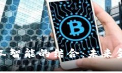 加密货币与人工智能的结