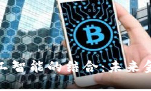 加密货币与人工智能的结合：未来金融的变革之路