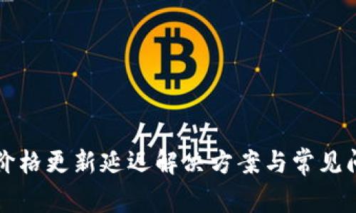 TP钱包价格更新延迟解决方案与常见问题解析
