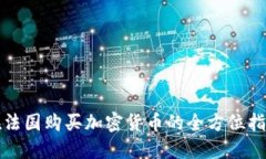 在法国购买加密货币的全