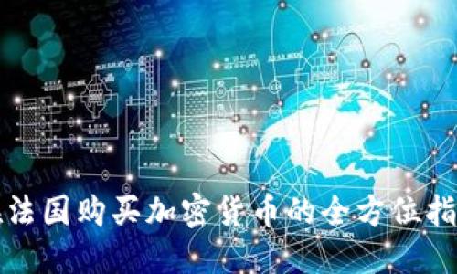 在法国购买加密货币的全方位指南