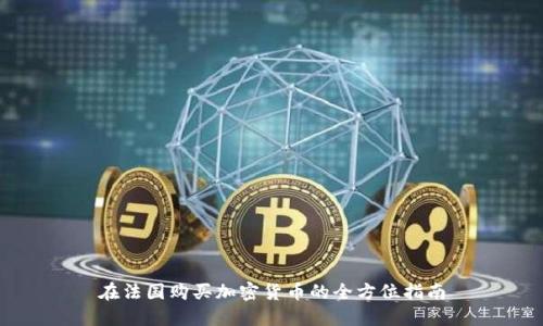 在法国购买加密货币的全方位指南