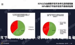 如何下载TP钱包老版本：详