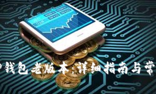 如何下载TP钱包老版本：详细指南与常见问题解析