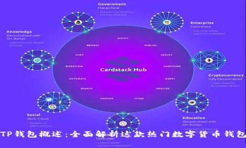 TP钱包概述：全面解析这款热门数字货币钱包