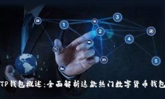 TP钱包概述：全面解析这款