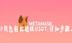 如何通过TP钱包轻松转账