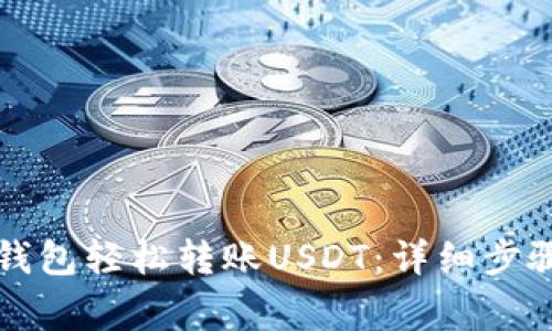 如何通过TP钱包轻松转账USDT：详细步骤与注意事项