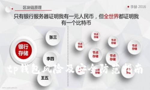 tp钱包风险及安全防范指南