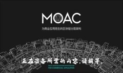 正在准备所需的内容，请