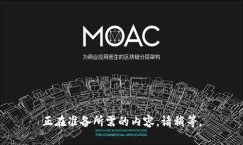 正在准备所需的内容，请稍等。