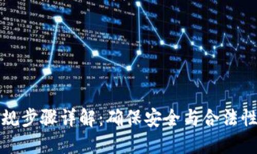 加密货币合规步骤详解：确保安全与合法性的完整指南
