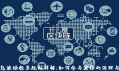 TP钱包波场投票规则详解：