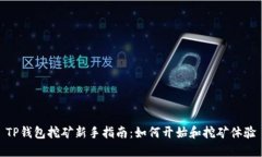 TP钱包挖矿新手指南：如何