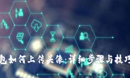 TP钱包如何上传头像：详细步骤与技巧指南