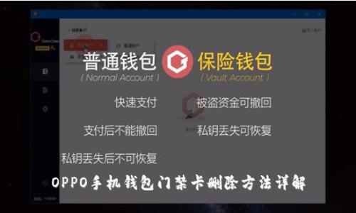 OPPO手机钱包门禁卡删除方法详解