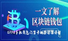 OPPO手机钱包门禁卡删除方