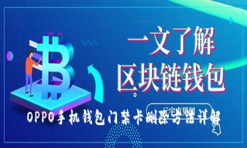 OPPO手机钱包门禁卡删除方法详解