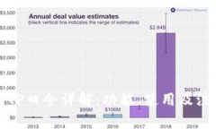 TP钱包TP口令详解：功能、