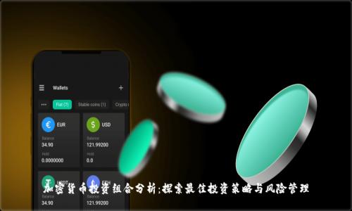 加密货币投资组合分析：探索最佳投资策略与风险管理