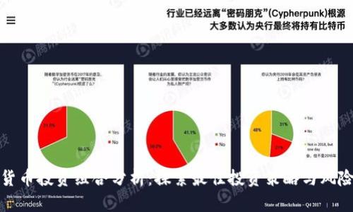 加密货币投资组合分析：探索最佳投资策略与风险管理