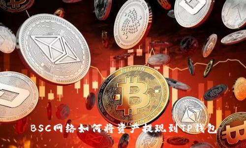 BSC网络如何将资产提现到TP钱包