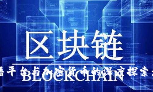 2023年直播平台与加密货币的深度探索：机遇与挑战