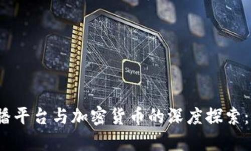 2023年直播平台与加密货币的深度探索：机遇与挑战