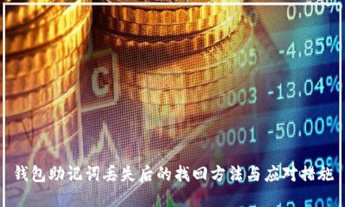 钱包助记词丢失后的找回方法与应对措施