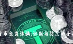 加密货币交易诈骗：识别