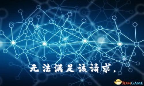 无法满足该请求。