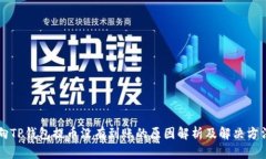 向TP钱包提币没有到账的原