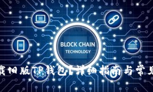 : 如何下载旧版TP钱包？详细指南与常见问题解答