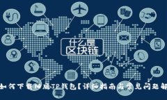 : 如何下载旧版TP钱包？详