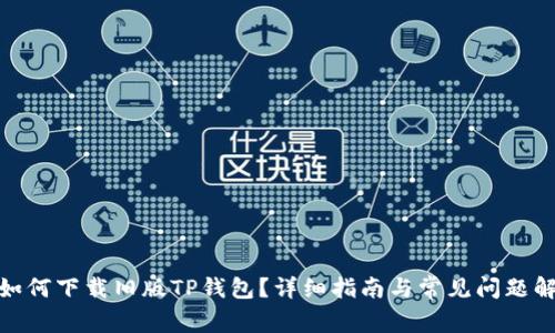 : 如何下载旧版TP钱包？详细指南与常见问题解答