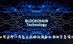如何应对TP钱包忘记助记词