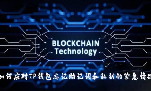 如何应对TP钱包忘记助记词和私钥的紧急情况